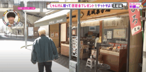 聖地巡礼④ロケ地「菓子処 見城」へ「ミッションです！横原くん」2025年4月8日（火）放送から！！