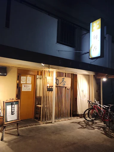 【四条畷】創菜酒家 旬香｜地元に愛される“創作居酒屋”で、大人の夜ごはん。